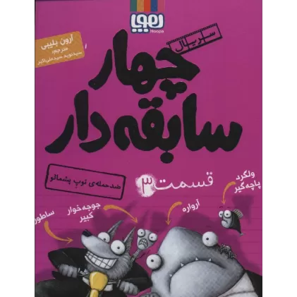 کتاب چهار سابقه دار 3 (ضد حمله ی توپ پشمالو)