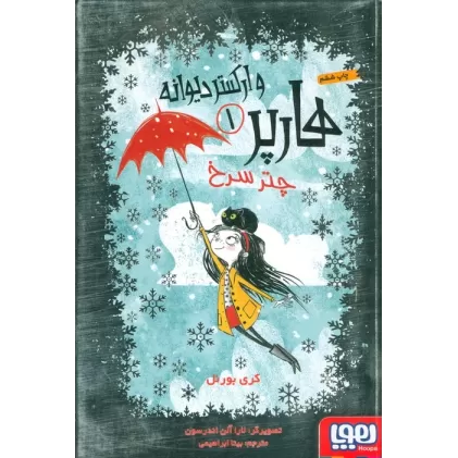 کتاب هارپر و ارکستر دیوانه 1 (چتر سرخ)