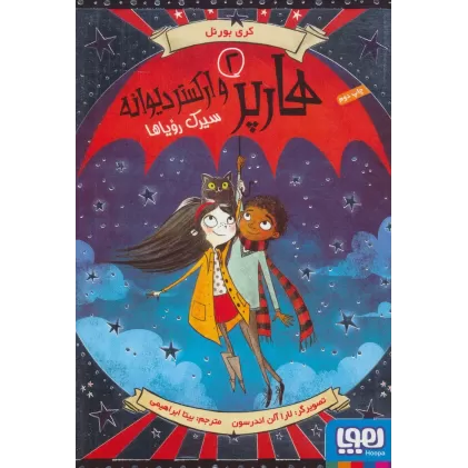 کتاب هارپر و ارکستر دیوانه 2 (سیرک رویاها)