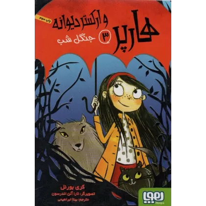 کتاب هارپر و ارکستر دیوانه 3 (جنگل شب)
