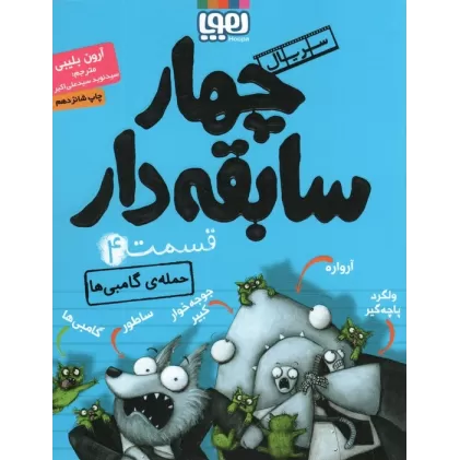 کتاب چهار سابقه دار 4 (حمله ی گامبی ها)