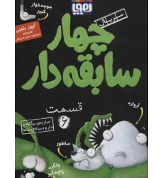 کتاب چهار سابقه دار 6 (مبارزه ی بیگانه و دار و دسته ی بدها)