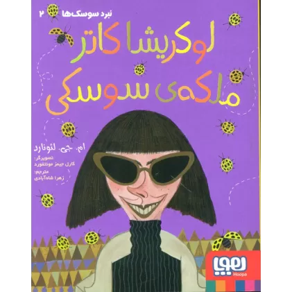 کتاب لوکریشا کاتر ملکه ی سوسکی (نبرد سوسک ها 2)