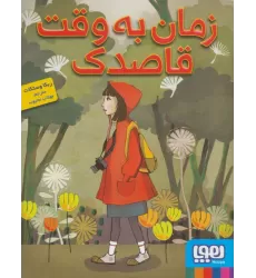 کتاب زمان به وقت قاصدک