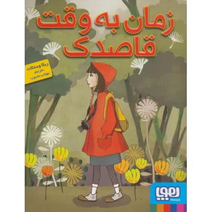 کتاب زمان به وقت قاصدک