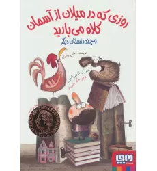 کتاب روزی که در میلان از آسمان کلاه می بارید و چند داستان دیگر
