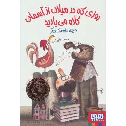 کتاب روزی که در میلان از آسمان کلاه می بارید و چند داستان دیگر