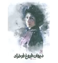 کتاب دیوان فروغ فرخزاد
