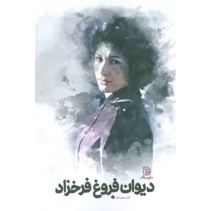 کتاب دیوان فروغ فرخزاد