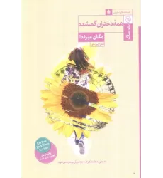 کتاب همه دختران گمشده