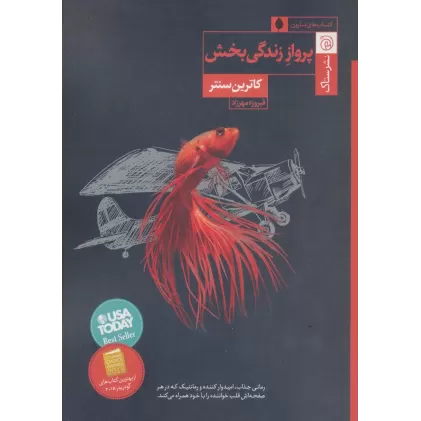 کتاب پرواز زندگی بخش