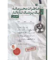 کتاب خاطرات محرمانه یک پزشک تازه کار