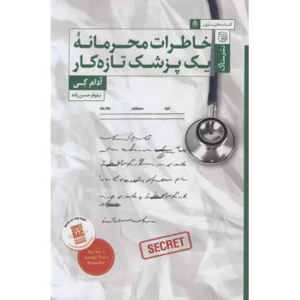 کتاب خاطرات محرمانه یک پزشک تازه کار
