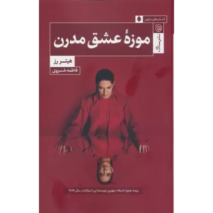 کتاب موزه عشق مدرن