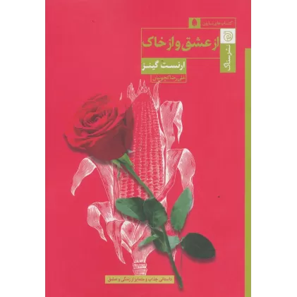 کتاب از عشق و از خاک