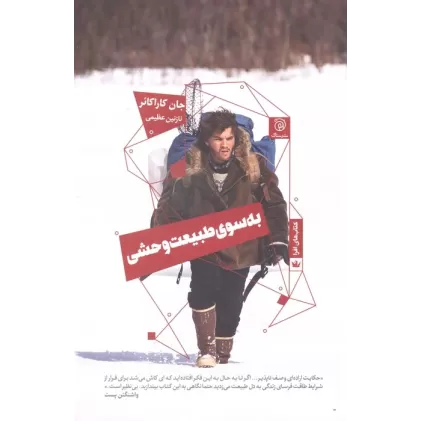 کتاب به سوی طبیعت وحشی