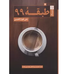 کتاب طبقه 99