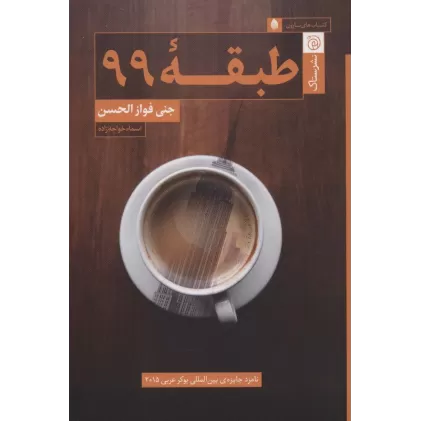کتاب طبقه 99
