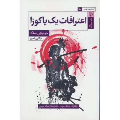 کتاب اعترافات یک یاکوزا