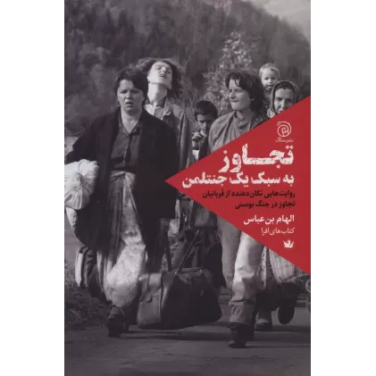 کتاب تجاوز به سبک یک جنتلمن (روایت هایی تکان دهنده از قربانیان تجاوز در جنگ بوسنی)
