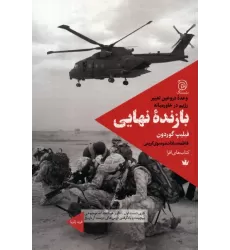 کتاب بازنده نهایی (وعده دروغین تغییر رژیم در خاورمیانه)