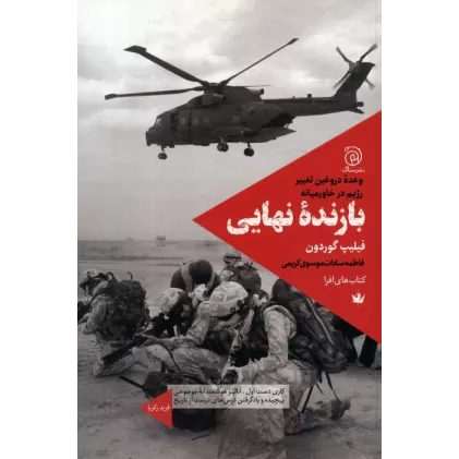 کتاب بازنده نهایی (وعده دروغین تغییر رژیم در خاورمیانه)