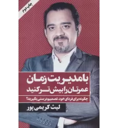 کتاب با مدیریت زمان عمرتان را بیش تر کنید