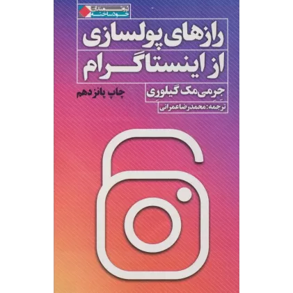 کتاب رازهای پولسازی از اینستاگرام (ثروتمندان خودساخته)