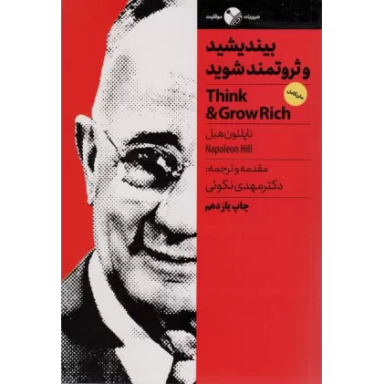 کتاب بیندیشید و ثروتمند شوید (ضروریات موفقیت)