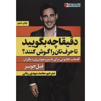 کتاب دقیقا چه بگویید تا حرف تان را گوش کنند؟ (کلمات جادویی برای تاثیر و...)،(ثروتمندان خودساخته)