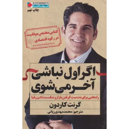 کتاب اگر اول نباشی آخر می شوی:راه هایی برای به دست گرفتن بازار و شکست دادن رقبا (ثروتمندان خودساخته)