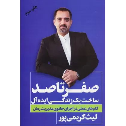 کتاب صفر تا صد (ساخت یک زندگی ایده آل)