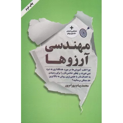 کتاب مهندسی آرزوها