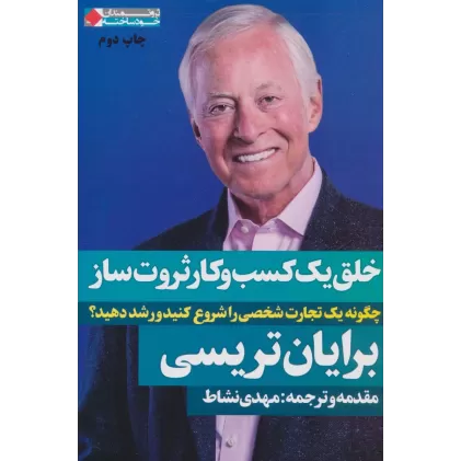 کتاب خلق یک کسب و کار ثروت ساز:چگونه یک تجارت شخصی را شروع کنید و رشد دهید؟ (ثروتمندان خودساخته)