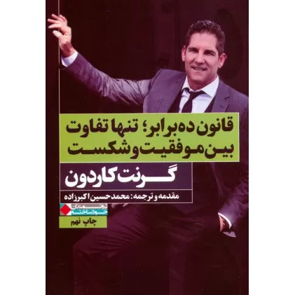 کتاب قانون ده برابر؛تنها تفاوت بین موفقیت و شکست (ثروتمندان خودساخته)