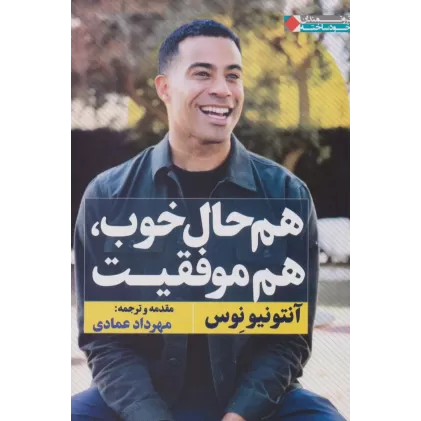 کتاب هم حال خوب،هم موفقیت (ثروتمندان خودساخته)