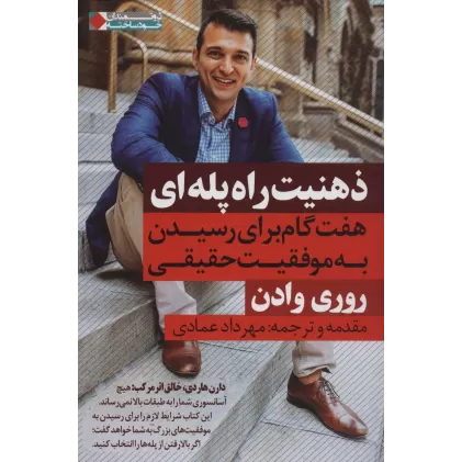کتاب ذهنیت راه پله ای:هفت گام برای رسیدن به موفقیت حقیقی (ثروتمندان خودساخته)