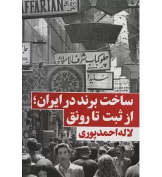 کتاب ساخت برند در ایران؛از ثبت تا رونق