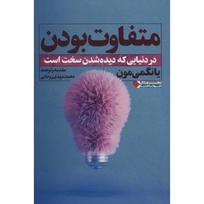 کتاب متفاوت بودن:در دنیایی که دیده شدن سخت است (ثروتمندان خودساخته)