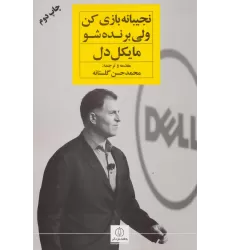 کتاب نجیبانه بازی کن ولی برنده شو (باشگاه استارت آپ)