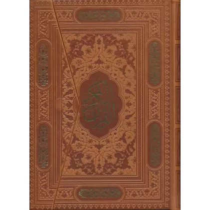 کتاب قرآن کریم (سه لتی،گلاسه،چرم)