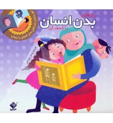 کتاب رازهای بدن انسان را کشف کن (نور بتابان تا داخل بدن انسان را ببینی)