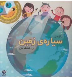 کتاب رازهای سیاره ی زمین را کشف کن (نور بتابان تا رازهای سیاره ی زمین را ببینی)