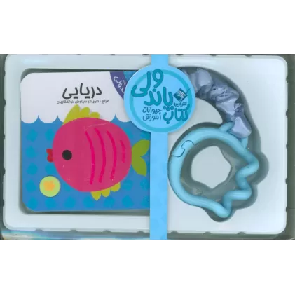 کتاب پاندولی آموزش دریایی (2زبانه،باجعبه)