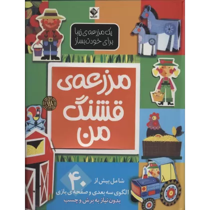 کتاب یک مزرعه ی زیبا برای خودت بساز (مزرعه ی قشنگ من)،(گلاسه)