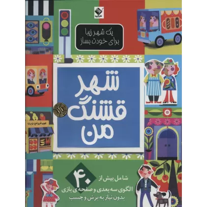 کتاب شهر قشنگ من (یک شهر زیبا برای خودت بساز)،(گلاسه)