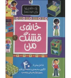 کتاب یک خانه ی زیبا برای خودت بساز (خانه ی قشنگ من)،(گلاسه)