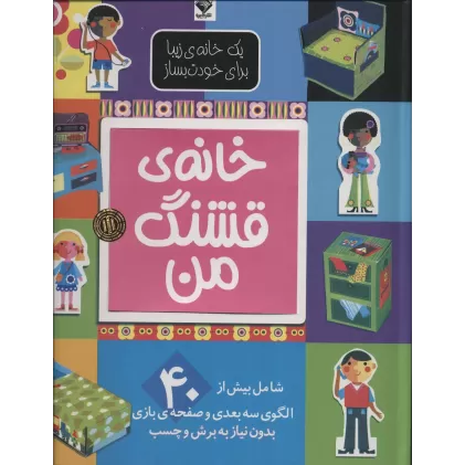 کتاب یک خانه ی زیبا برای خودت بساز (خانه ی قشنگ من)،(گلاسه)