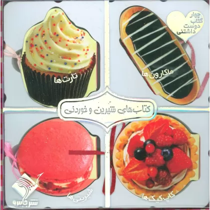 مجموعه کتاب های شیرین و خوردنی (ماکارون ها،تارت ها،کاپ کیک ها،شیرینی ها)،(مگنتی،گلاسه،باجعبه)