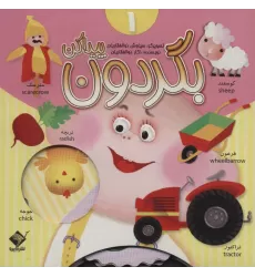 کتاب بگردون پیداکن 1 (2زبانه،گلاسه)